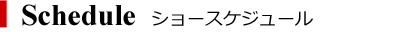 展示会スケジュール